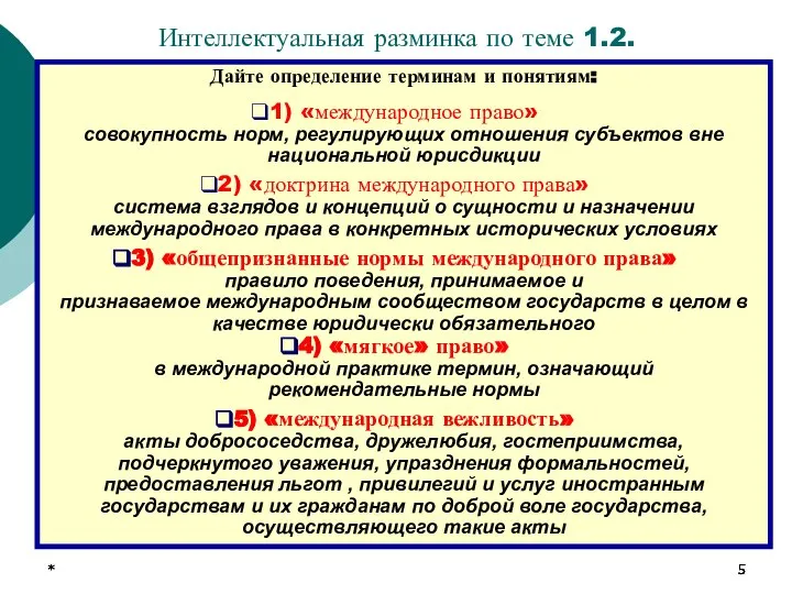 * * * Интеллектуальная разминка по теме 1.2. Дайте определение терминам