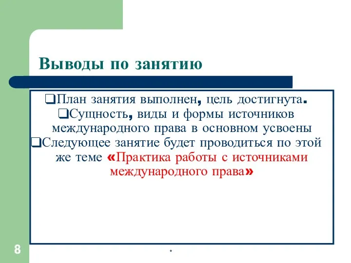 * Выводы по занятию План занятия выполнен, цель достигнута. Сущность, виды