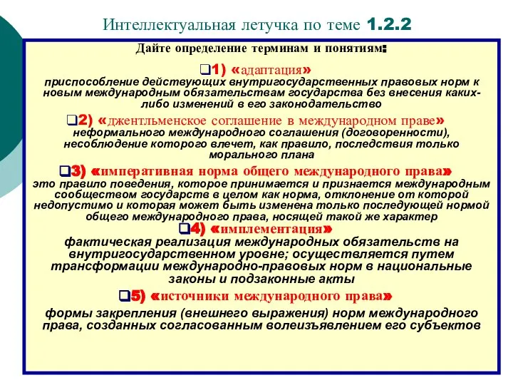 * * * * Интеллектуальная летучка по теме 1.2.2 Дайте определение