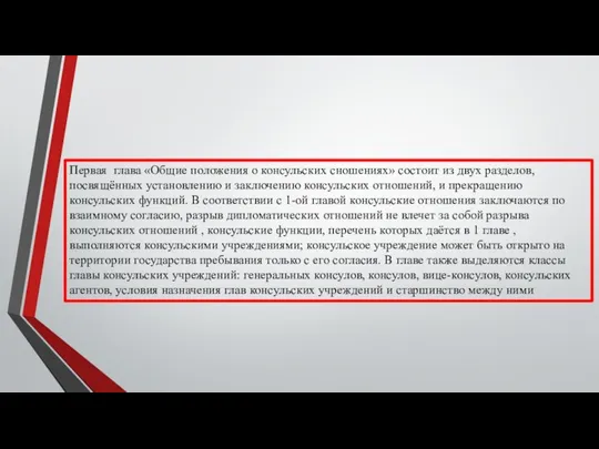 Первая глава «Общие положения о консульских сношениях» состоит из двух разделов,