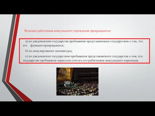 а) по уведомлению государства пребывания представляемым государством о том, что его