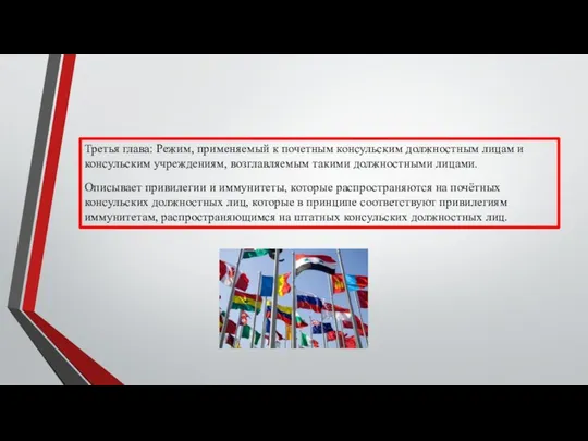 Третья глава: Режим, применяемый к почетным консульским должностным лицам и консульским