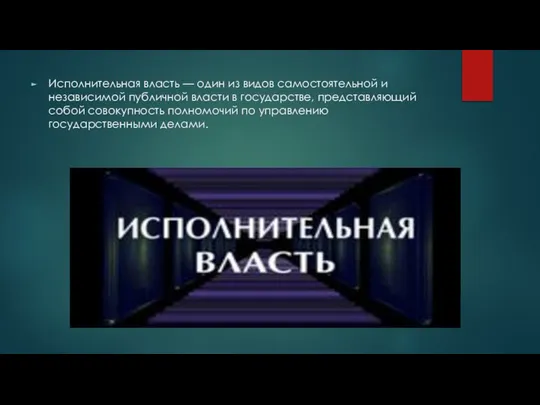 Исполнительная власть — один из видов самостоятельной и независимой публичной власти