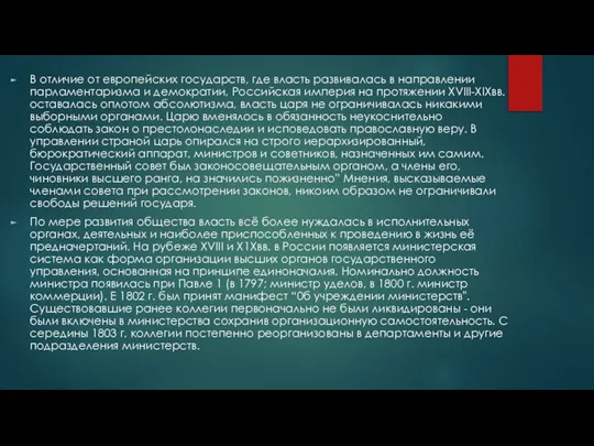 В отличие от европейских государств, где власть развивалась в направлении парламентаризма