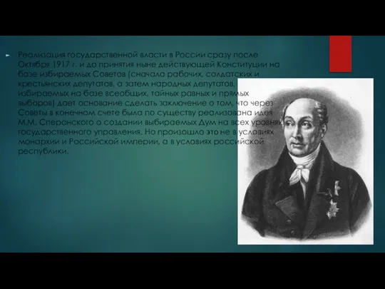 Реализация государственной власти в России сразу после Октября 1917 г. и