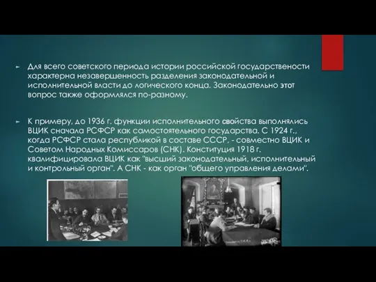 Для всего советского периода истории российской государствености характерна незавершенность разделения законодательной