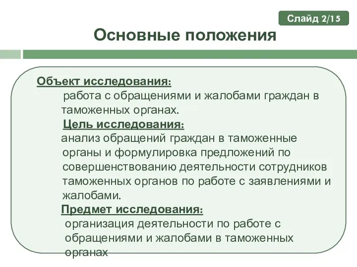 Основные положения Объект исследования: работа с обращениями и жалобами граждан в