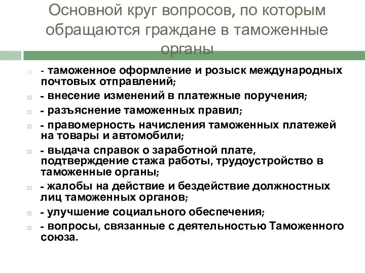 Основной круг вопросов, по которым обращаются граждане в таможенные органы -