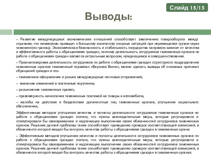 Выводы: – Развитие международных экономических отношений способствует увеличению товарооборота между странами,