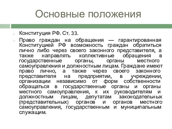 Основные положения Конституция РФ. Ст. 33. Право граждан на обращения —