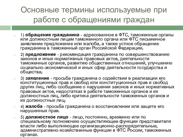 Основные термины используемые при работе с обращениями граждан 1) обращение гражданина