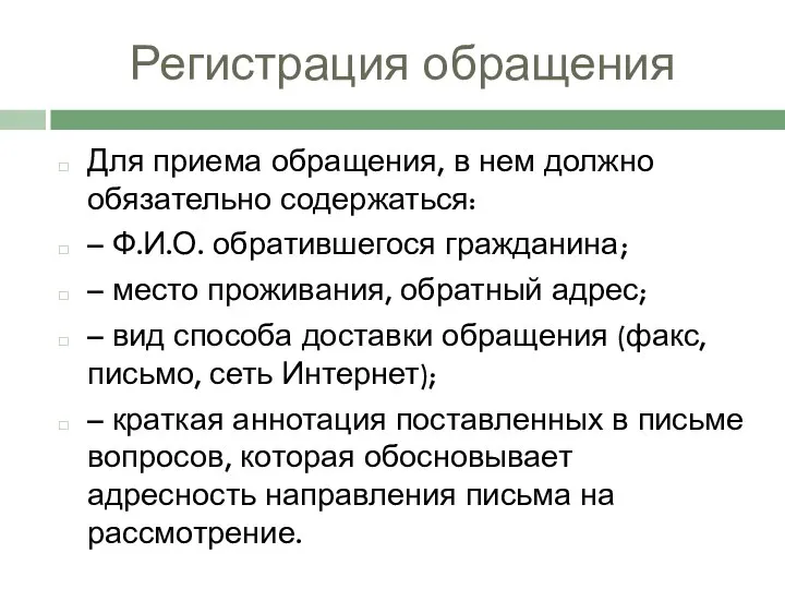 Регистрация обращения Для приема обращения, в нем должно обязательно содержаться: –