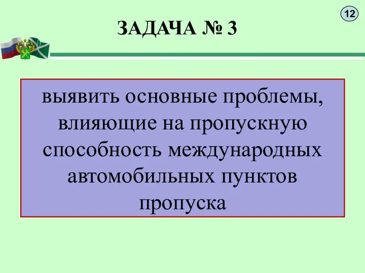 ЗАДАЧА № 3 выявить основные проблемы, влияющие на пропускную способность международных автомобильных пунктов пропуска