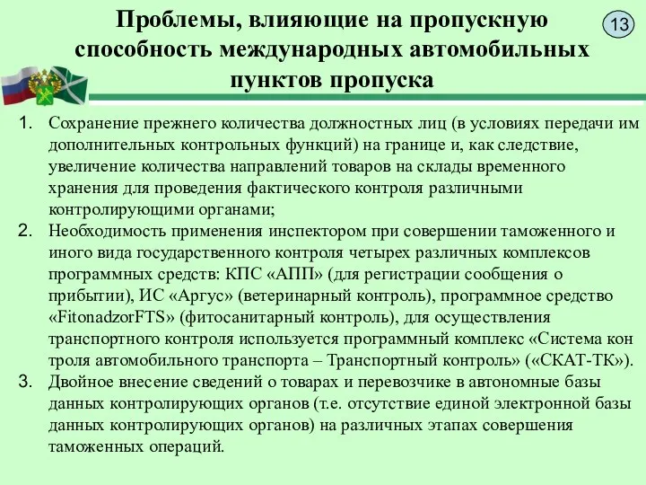 Проблемы, влияющие на пропускную способность международных автомобильных пунктов пропуска Сохранение прежнего