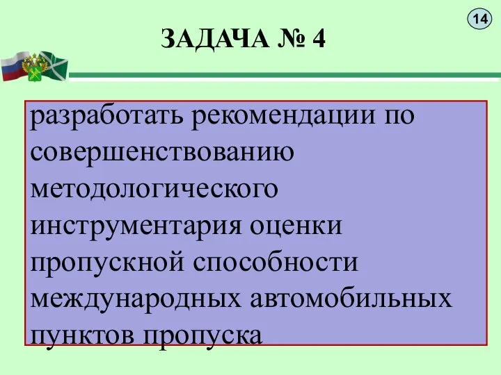 ЗАДАЧА № 4 разработать рекомендации по совершенствованию методологического инструментария оценки пропускной способности международных автомобильных пунктов пропуска