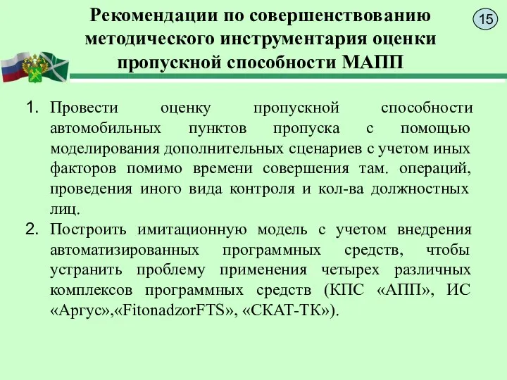 Рекомендации по совершенствованию методического инструментария оценки пропускной способности МАПП Провести оценку