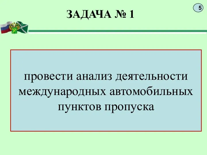 ЗАДАЧА № 1 определить факторы, влияющие на провести анализ деятельности международных автомобильных пунктов пропуска