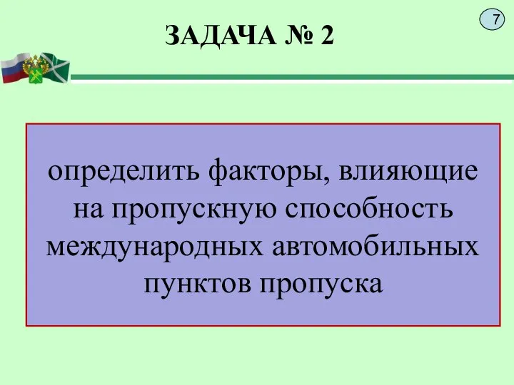 ЗАДАЧА № 2 определить факторы, влияющие на определить факторы, влияющие на