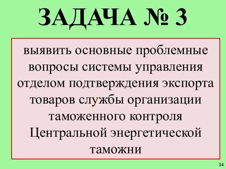 ЗАДАЧА № 3 выявить основные проблемные вопросы системы управления отделом подтверждения