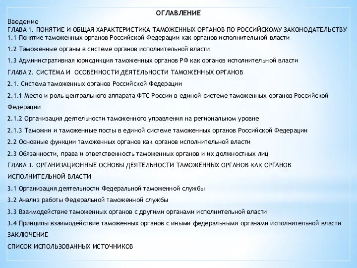 ОГЛАВЛЕНИЕ Введение ГЛАВА 1. ПОНЯТИЕ И ОБЩАЯ ХАРАКТЕРИСТИКА ТАМОЖЕННЫХ ОРГАНОВ ПО