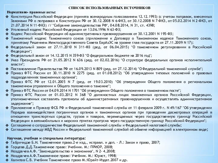 СПИСОК ИСПОЛЬЗОВАННЫХ ИСТОЧНИКОВ Нормативно- правовые акты: Конституция Российской Федерации (принята всенародным