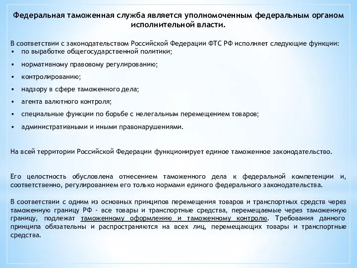 Федеральная таможенная служба является уполномоченным федеральным органом исполнительной власти. В соответствии