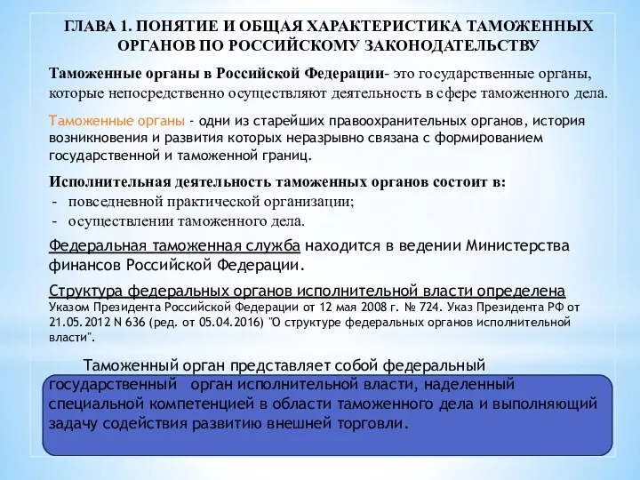 ГЛАВА 1. ПОНЯТИЕ И ОБЩАЯ ХАРАКТЕРИСТИКА ТАМОЖЕННЫХ ОРГАНОВ ПО РОССИЙСКОМУ ЗАКОНОДАТЕЛЬСТВУ