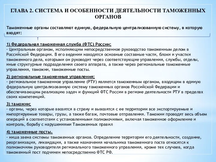 Глава 2. Система и особенности деятельности таможенных органов Таможенные органы составляют