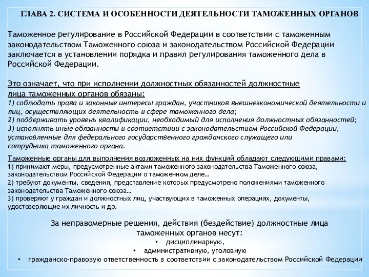 Глава 2. Система и особенности деятельности таможенных органов Таможенное регулирование в