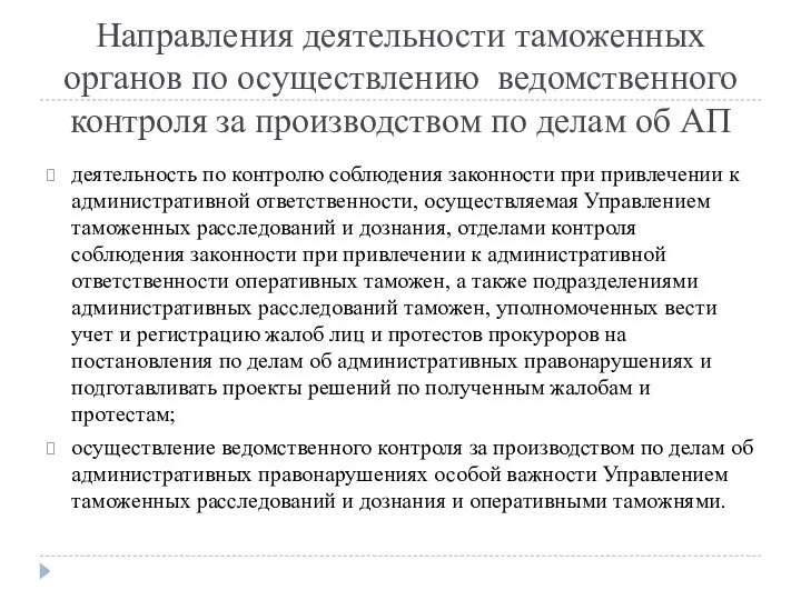 Направления деятельности таможенных органов по осуществлению ведомственного контроля за производством по