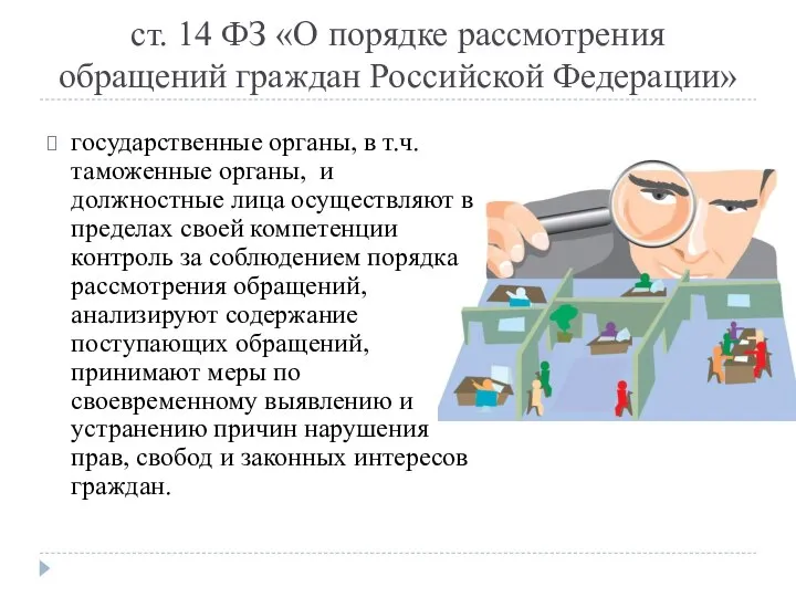 ст. 14 ФЗ «О порядке рассмотрения обращений граждан Российской Федерации» государственные