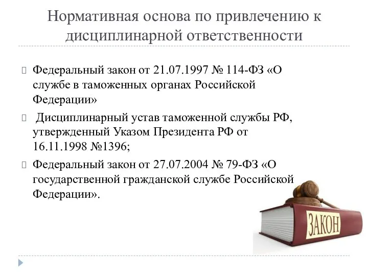 Нормативная основа по привлечению к дисциплинарной ответственности Федеральный закон от 21.07.1997