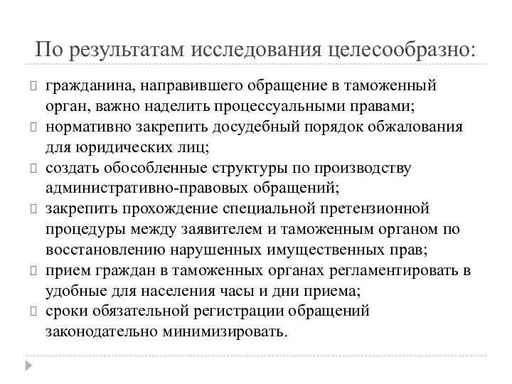 По результатам исследования целесообразно: гражданина, направившего обращение в таможенный орган, важно