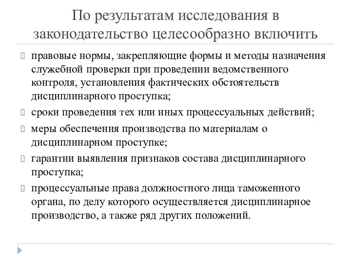 По результатам исследования в законодательство целесообразно включить правовые нормы, закрепляющие формы