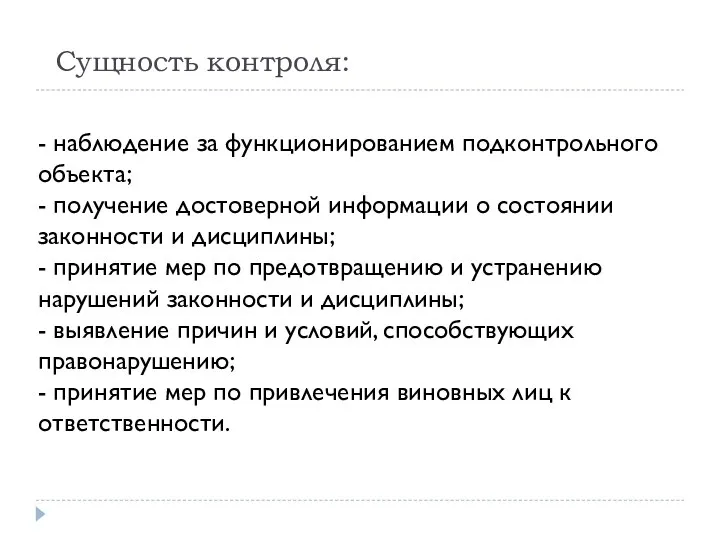 Сущность контроля: - наблюдение за функционированием подконтрольного объекта; - получение достоверной