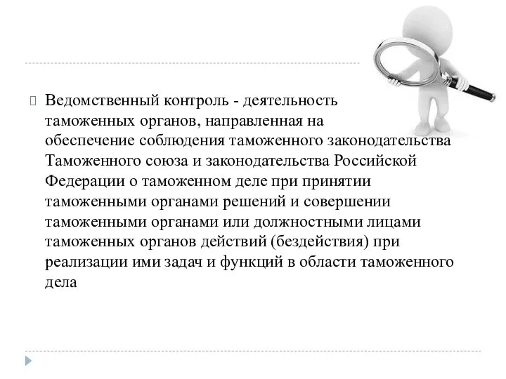 Ведомственный контроль - деятельность таможенных органов, направленная на обеспечение соблюдения таможенного