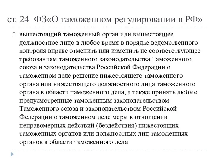 ст. 24 ФЗ«О таможенном регулировании в РФ» вышестоящий таможенный орган или