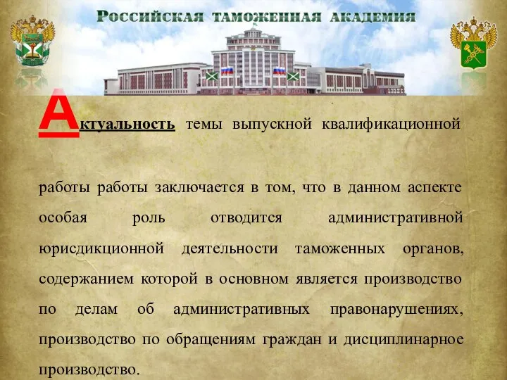 Актуальность темы выпускной квалификационной работы работы заключается в том, что в