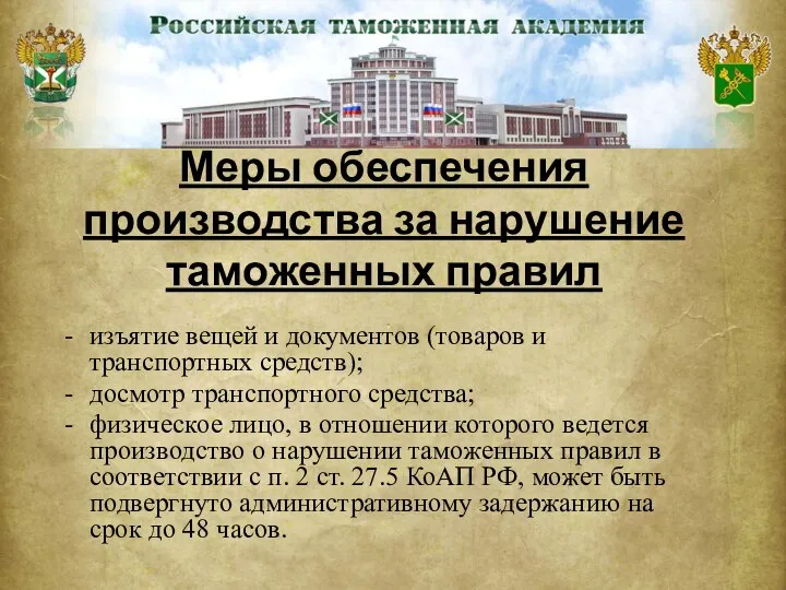 Меры обеспечения производства за нарушение таможенных правил изъятие вещей и документов