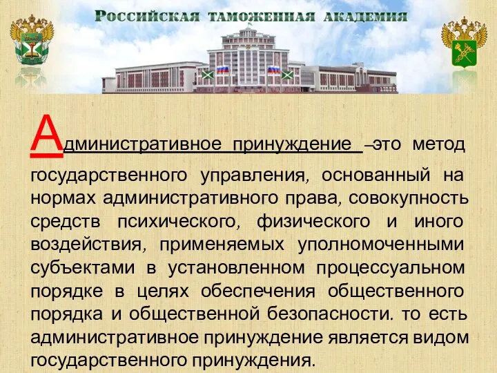 Административное принуждение –это метод государственного управления, основанный на нормах административного права,