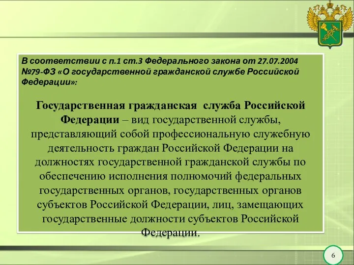 6 В соответствии с п.1 ст.3 Федерального закона от 27.07.2004 №79-ФЗ