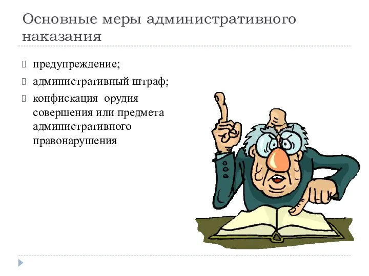 Основные меры административного наказания предупреждение; административный штраф; конфискация орудия совершения или предмета административного правонарушения