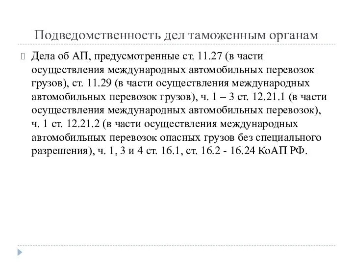 Подведомственность дел таможенным органам Дела об АП, предусмотренные ст. 11.27 (в