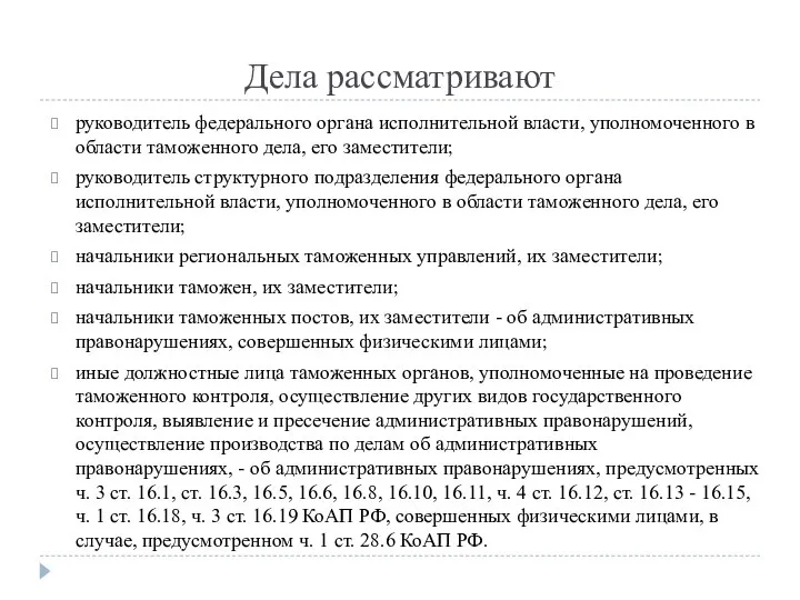 Дела рассматривают руководитель федерального органа исполнительной власти, уполномоченного в области таможенного