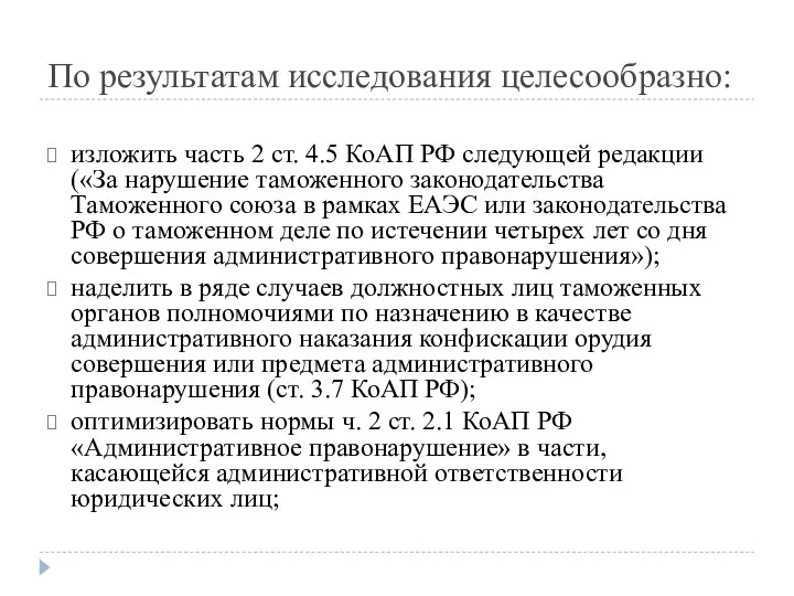 По результатам исследования целесообразно: изложить часть 2 ст. 4.5 КоАП РФ