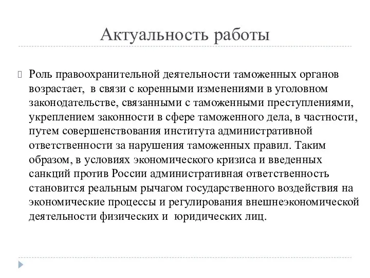 Актуальность работы Роль правоохранительной деятельности таможенных органов возрастает, в связи с