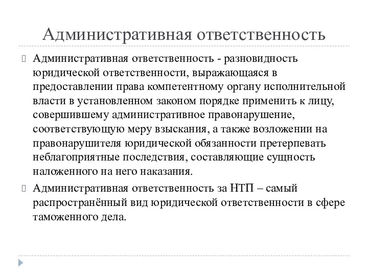 Административная ответственность Административная ответственность - разновидность юридической ответственности, выражающаяся в предоставлении