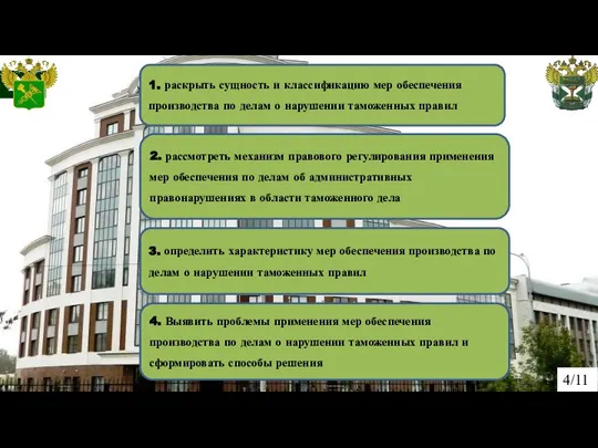 4/11 1. раскрыть сущность и классификацию мер обеспечения производства по делам