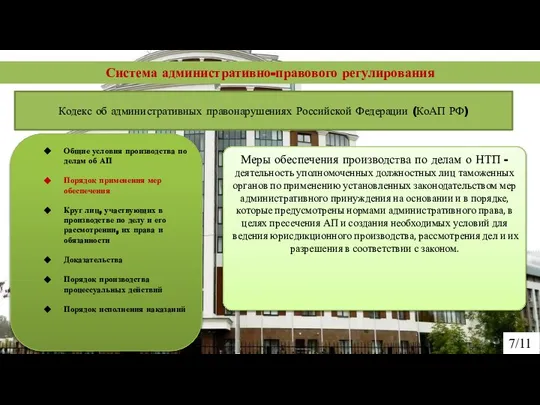 Система административно-правового регулирования 7/11 Общие условия производства по делам об АП