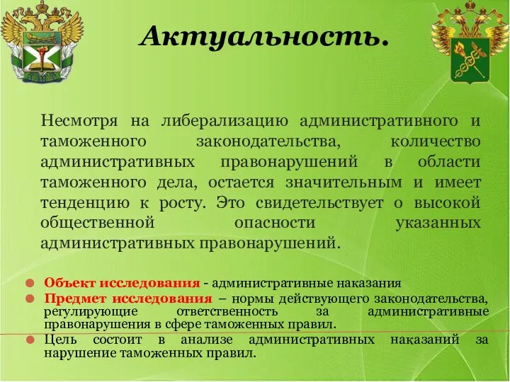 Несмотря на либерализацию административного и таможенного законодательства, количество административных правонарушений в